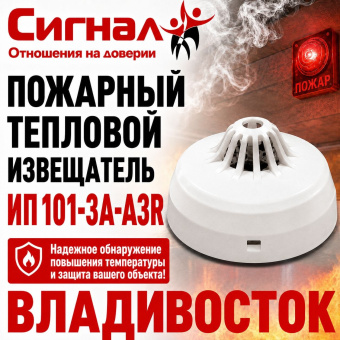 Пожарный датчик дыма извещатель тепловой ИП 101-3А-A3R
