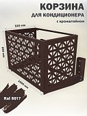 Корзина для кондиционера уличная Экран кронштейн в комплекте